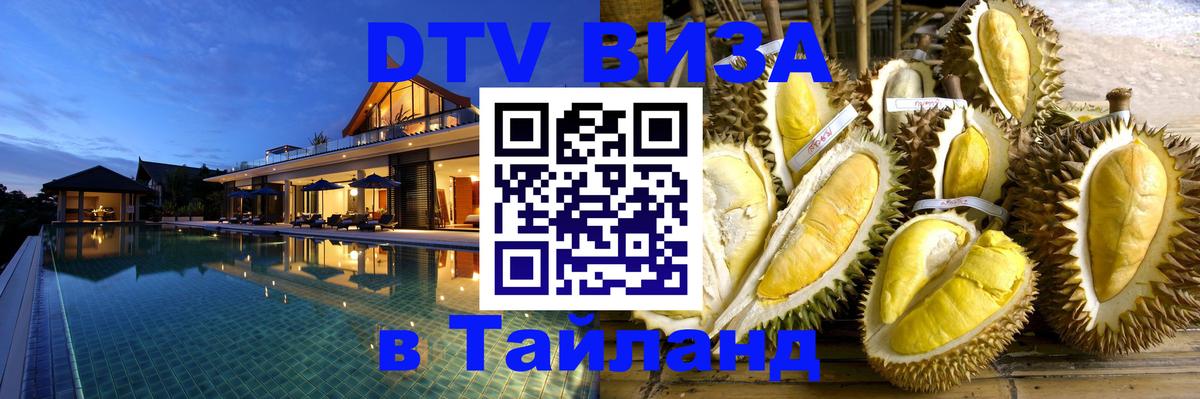 Destination Thailand Visa (DTV виза) 