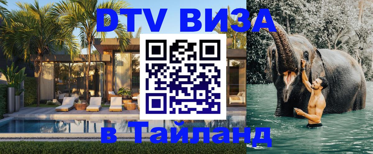 Купить DTV визу в Таиланд 